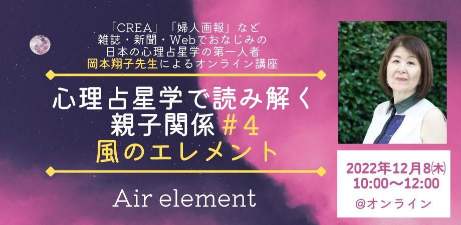 12/8(木)岡本翔子先生オンライン講座 「心理占星学で読み解く